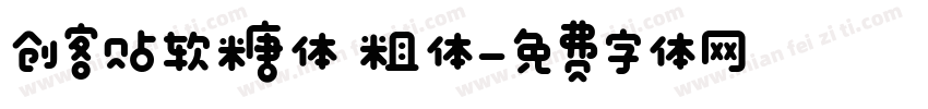 创客贴软糖体 粗体字体转换